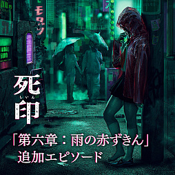 画像ギャラリー No.001のサムネイル画像 / PS Vita版「死印」の期間限定無料追加DLC「追加エピソード：雨の赤ずきん」の配信が2018年1月23日に延期