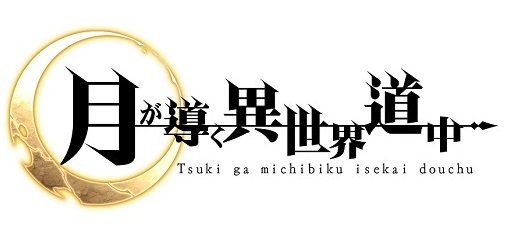 画像ギャラリー No.001のサムネイル画像 / 「月が導く異世界道中」のPCブラウザゲームが2017年春にリリース。シリーズ発行部数累計40万部の同名小説を原作としたシミュレーションRPG