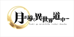 画像ギャラリー No.001のサムネイル画像 / 「月が導く異世界道中」，ゲーム内コンテンツ「宝珠」と「精霊王」に関する情報を公開