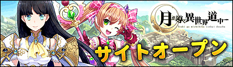 画像ギャラリー No.003のサムネイル画像 / ブラウザゲーム「月が導く異世界道中」のオープンβテストは明日15：00スタート。データは正式サービスへ引き継ぎ可能