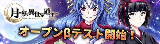 画像ギャラリー No.002のサムネイル画像 / ブラウザゲーム「月が導く異世界道中」のオープンβテストが本日スタート。お得なアイテムセットが手に入る期間限定クエストが実装に