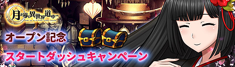 画像ギャラリー No.005のサムネイル画像 / ブラウザゲーム「月が導く異世界道中」のオープンβテストが本日スタート。お得なアイテムセットが手に入る期間限定クエストが実装に
