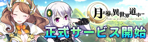 画像ギャラリー No.003のサムネイル画像 / 「月が導く異世界道中」の正式サービスが4月28日にスタート。URランクや新難度の実装，シナリオ開放などが実施