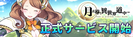 画像ギャラリー No.013のサムネイル画像 / 「月が導く異世界道中」の正式サービスが本日開始。「黄金貨」機能や新章の開放，新難度「EXモード」が実装。記念キャンペーンも
