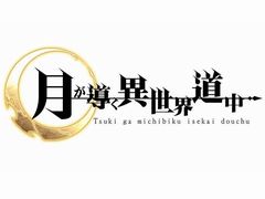 画像ギャラリー No.014のサムネイル画像 / 「月が導く異世界道中」の正式サービスが本日開始。「黄金貨」機能や新章の開放，新難度「EXモード」が実装。記念キャンペーンも