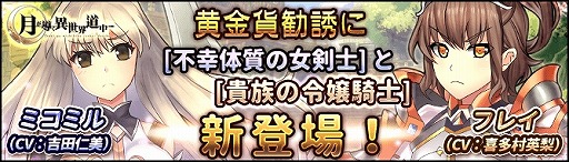 画像ギャラリー No.001のサムネイル画像 / 「月が導く異世界道中」,黄金貨勧誘に剣士「ミコミル」と騎士「フレイ」が登場