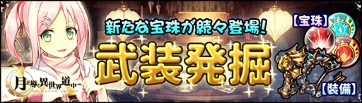 画像ギャラリー No.001のサムネイル画像 / 「月が導く異世界道中」，「闇護魔珠」が武装発掘に登場。新マップ「闇の庭園」解放