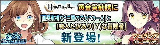 画像ギャラリー No.001のサムネイル画像 / 「月が導く異世界道中」，「ナヴィ（CV:阿澄佳奈）」と「フェリシア（CV:北 奈つき）」が新登場