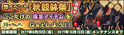 画像ギャラリー No.001のサムネイル画像 / 「月が導く異世界道中」,イベント「秋競躰祭」が開催。「武装発掘」の更新も