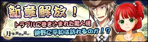 画像ギャラリー No.003のサムネイル画像 / 「月が導く異世界道中」,新章を解放するアップデートを実施