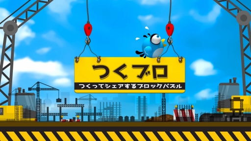 画像ギャラリー No.001のサムネイル画像 / パズルアプリ「つくブロ-つくってシェアするブロックパズル-」がAndroid向けに配信