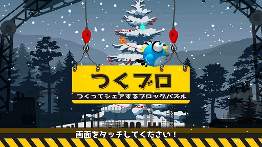 画像ギャラリー No.001のサムネイル画像 / 出題もできる「つくブロ -つくってシェアするブロックパズル-」を紹介する「（ほぼ）日刊スマホゲーム通信」第1330回