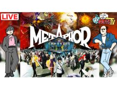 本日21時放送のわしゃ生は「メタファー：リファンタジオ」をお届け。アトラスの最新作をいち早くプレイ！