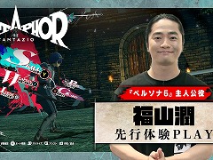 「メタファー：リファンタジオ」福山 潤さんによる先行プレイ動画を公開。橋野 桂氏が出演する情報番組を8月29日に配信