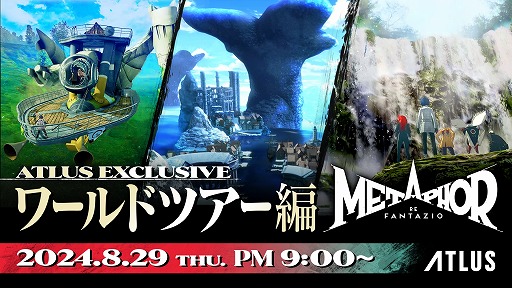 画像ギャラリー No.005のサムネイル画像 / 「メタファー:リファンタジオ」福山 潤さんによる先行プレイ動画を公開。橋野 桂氏が出演する情報番組を8月29日に配信