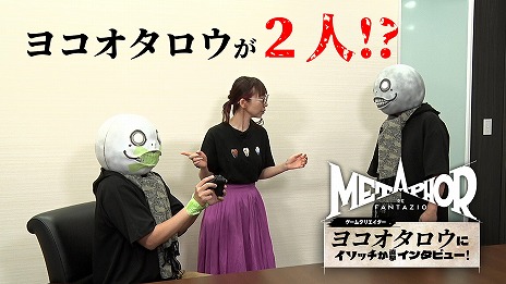 画像ギャラリー No.009のサムネイル画像 / 「メタファー：リファンタジオ」ヨコオタロウ氏のインタビュープレイ動画を公開。インタビュアーはリナ役の磯村知美さん