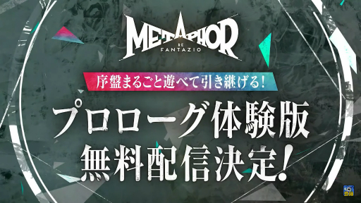 画像ギャラリー No.001のサムネイル画像 / 「メタファー：リファンタジオ」，本編にデータが引き継げる体験版が本日配信に