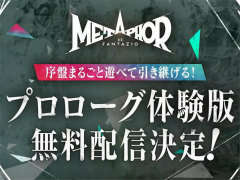 「メタファー：リファンタジオ」，本編にデータが引き継げる体験版が本日配信に