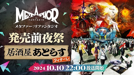 画像ギャラリー No.006のサムネイル画像 / 「メタファー:リファンタジオ」発売直前生番組「居酒屋あとらす・フィナーレ」10月10日に配信。磯村知美さん,マフィア梶田さんが出演