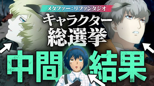 画像ギャラリー No.001のサムネイル画像 / 「メタファー:リファンタジオ」,キャラクター総選挙の中間結果がアトラス公式YouTubeチャンネルで公開に