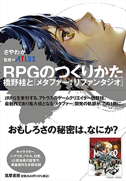 画像ギャラリー No.001のサムネイル画像 / 「メタファー:リファンタジオ」ディレクター・橋野 桂氏への7年間の取材を記録した書籍“RPGのつくりかた”,本日発売