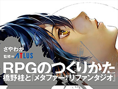 「メタファー：リファンタジオ」ディレクター・橋野 桂氏への7年間の取材を記録した書籍“RPGのつくりかた”，本日発売