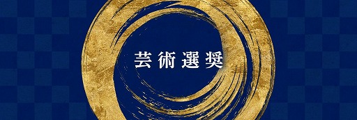 画像ギャラリー No.002のサムネイル画像 / 桜井政博氏が「芸術選奨文部科学大臣賞」を，アトラス・橋野 桂氏が「芸術選奨文部科学新人賞」を受賞。第75回「芸術選奨」にて