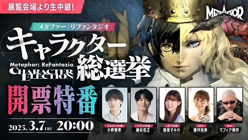 画像ギャラリー No.001のサムネイル画像 / 「メタファー：リファンタジオ」，キャラクター総選挙開票特番を3月7日20：00よりライブ配信。声優陣が出演し，最終結果を発表