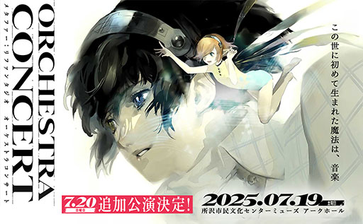 画像ギャラリー No.001のサムネイル画像 / 「メタファー:リファンタジオ オーケストラコンサート」,追加公演を7月20日に開催決定