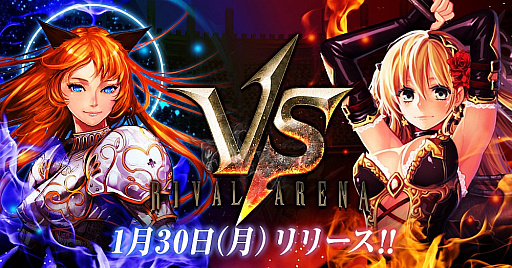 画像ギャラリー No.001のサムネイル画像 / PC版「ライバルアリーナVS」がDMM GAMESでサービスイン。“スタートダッシュ！プレゼントキャンペーン”はiOS/Android版でも利用可能