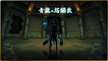 画像ギャラリー No.005のサムネイル画像 / 「DRAGON BLADE」，新コンテンツ“青龍の塔”が登場