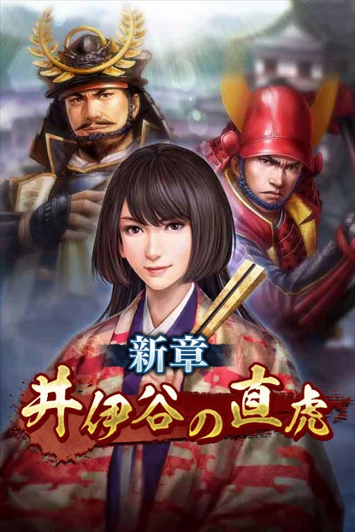 画像ギャラリー No.002のサムネイル画像 / 「信長の野望 〜俺たちの戦国〜」，新シーズン「井伊谷の直虎」が本日開幕