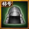 画像ギャラリー No.005のサムネイル画像 / 「信長の野望 〜俺たちの戦国〜」でサービス開始から半年を記念した大型アップデートが実施。1対1の対決を楽しめる下剋上戦イベント「梟雄」も開始