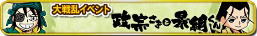 画像ギャラリー No.002のサムネイル画像 / 「信長の野望 〜俺たちの戦国〜」,漫画「政宗さまと景綱くん」とのコラボを開始
