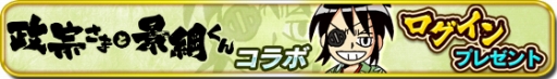 画像ギャラリー No.006のサムネイル画像 / 「信長の野望 〜俺たちの戦国〜」,漫画「政宗さまと景綱くん」とのコラボを開始