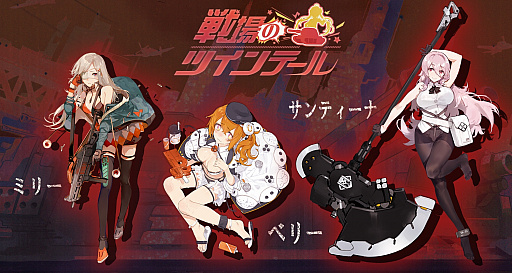 画像ギャラリー No.005のサムネイル画像 / 「戦場のツインテール」，イベント「D.A 不仲の秘密小隊」がスタート