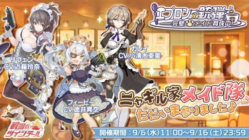 画像ギャラリー No.001のサムネイル画像 / 「戦場のツインテール」でメイド姿の兵士たちが登場する新イベントが開催