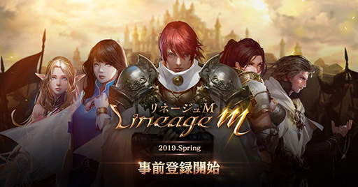 画像ギャラリー No.002のサムネイル画像 / スマホ向けMMORPG「Lineage M」のサービスが2019年春にスタート。事前登録サイトもオープン
