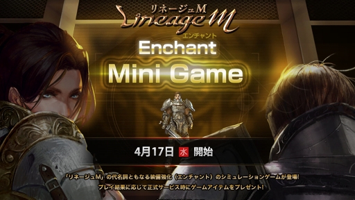 画像ギャラリー No.001のサムネイル画像 / 「Lineage M」，“装備強化”が体験できる「エンチャントミニゲーム」が4月17日より開催。特設サイトが本日オープン