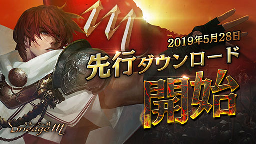画像ギャラリー No.001のサムネイル画像 / 「Lineage M」(リネージュM)の先行ダウンロードがApp Store,Google Playでスタート。サービス開始は5月29日9:00を予定