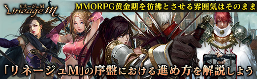 画像ギャラリー No.046のサムネイル画像 / 【PR】MMORPG黄金期を彷彿とさせる雰囲気はそのまま。「リネージュM」の序盤における進め方を解説しよう