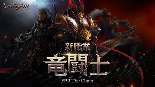 画像ギャラリー No.001のサムネイル画像 / 「Lineage M」,新職業「竜闘士」を含むアップデート「EP.2 The Chain」が本日実装。キャラの育成を支援するキャンペーンもスタート