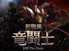 「Lineage M」，新職業「竜闘士」を含むアップデート「EP.2 The Chain」が本日実装。キャラの育成を支援するキャンペーンもスタート