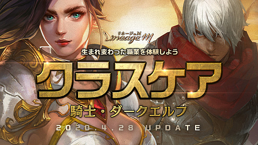 画像ギャラリー No.001のサムネイル画像 / 「リネージュM」，騎士とダークエルフのクラスケアが実施。期間限定イベントや新スキル投稿キャンペーンなども