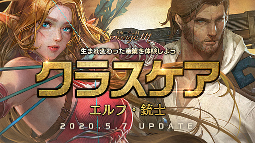 画像ギャラリー No.001のサムネイル画像 / 「Lineage M」，エルフと銃士のクラスケアを実施。「新スキル投稿キャンペーン」も開催