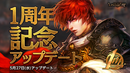 画像ギャラリー No.003のサムネイル画像 / 「リネージュM」，配信1周年を記念したアップデートを実施。キャストのサイン色紙が当たるキャンペーンも