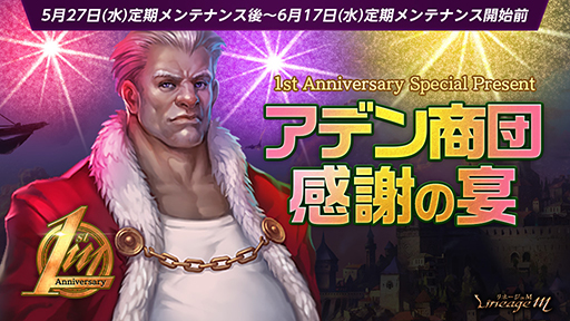 画像ギャラリー No.005のサムネイル画像 / 「リネージュM」，配信1周年を記念したアップデートを実施。キャストのサイン色紙が当たるキャンペーンも