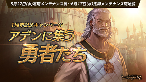 画像ギャラリー No.006のサムネイル画像 / 「リネージュM」，配信1周年を記念したアップデートを実施。キャストのサイン色紙が当たるキャンペーンも
