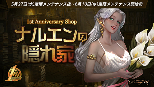 画像ギャラリー No.009のサムネイル画像 / 「リネージュM」，配信1周年を記念したアップデートを実施。キャストのサイン色紙が当たるキャンペーンも