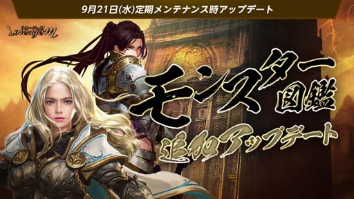 画像ギャラリー No.003のサムネイル画像 / 「リネージュM」,アイテムコレクション」&「モンスター図鑑」追加。連載型イベントもスタート